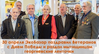 День Победы на ЭкоБазаре: поздравили Ветеранов и раздали георгиевские ленточки