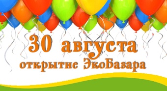 30 августа второй ЭкоБазар впервые откроет свои двери для жителей Обнинска